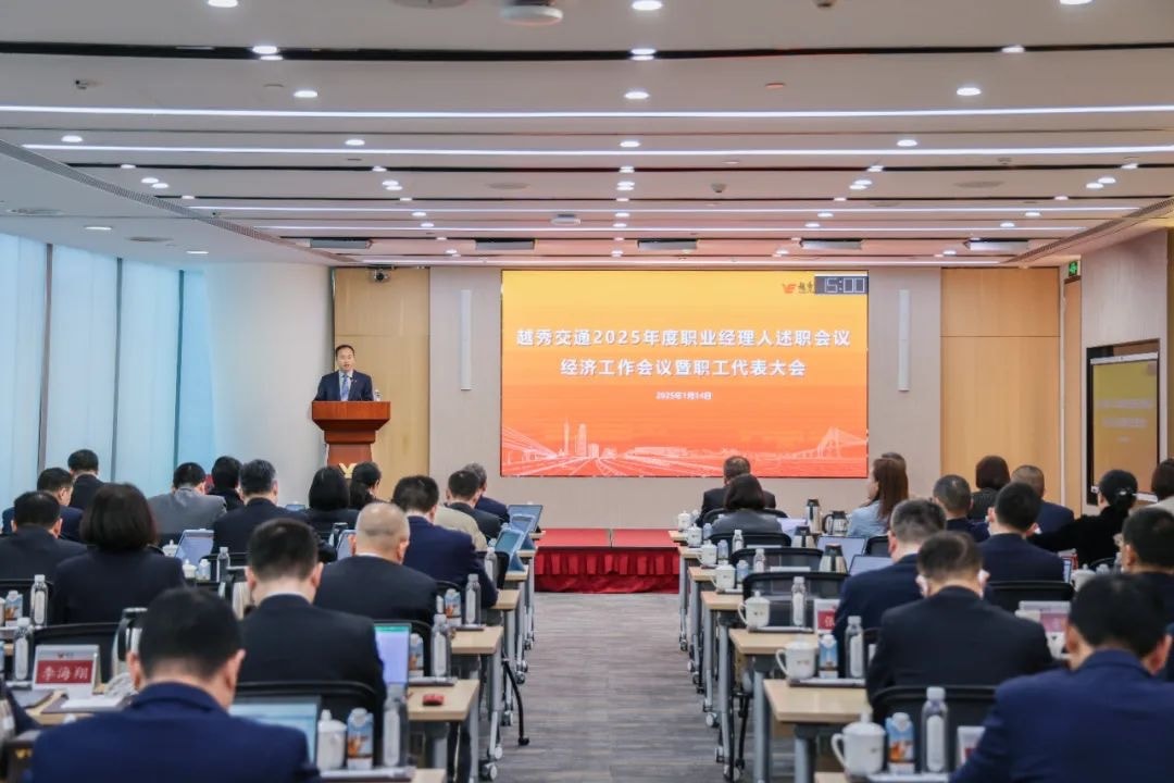 精益固本稳经营 攻坚突破促发展——和记官网交通召开2025年度职业经理人述职会议、经济工作会议暨职工代表大会
